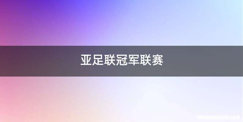 亚足联冠军联赛