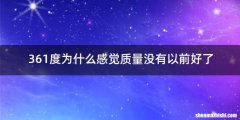 361度为什么感觉质量没有以前好了