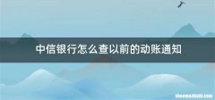 中信银行怎么查以前的动账通知