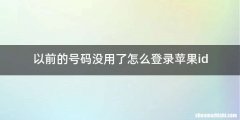以前的号码没用了怎么登录苹果id