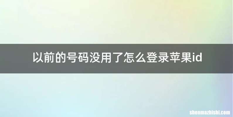 以前的号码没用了怎么登录苹果id