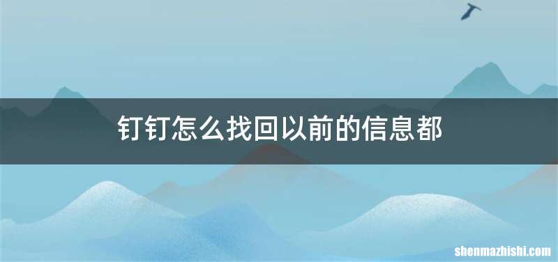 钉钉怎么找回以前的信息都