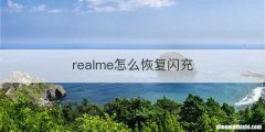 realme怎么恢复闪充