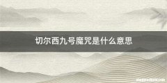 切尔西九号魔咒是什么意思