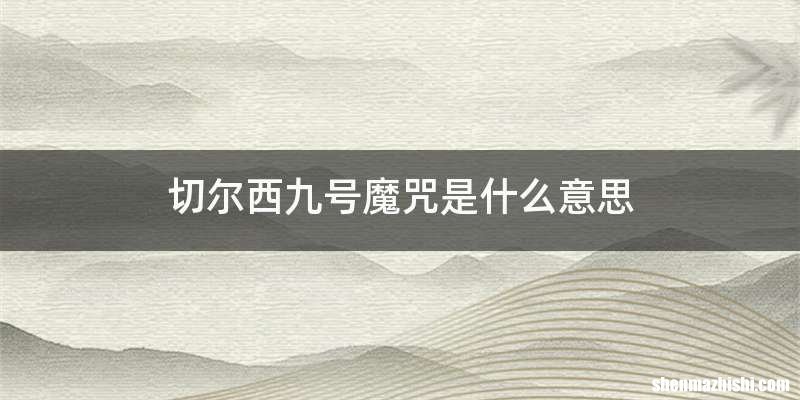 切尔西九号魔咒是什么意思