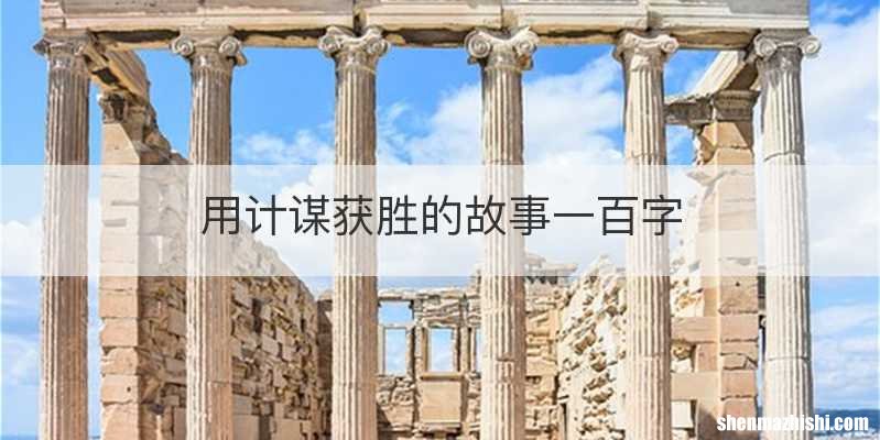 用计谋获胜的故事一百字
