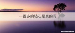 一百多的钻石是真的吗