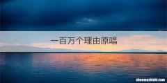 一百万个理由原唱
