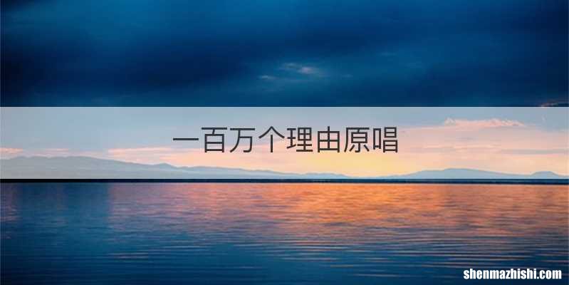 一百万个理由原唱