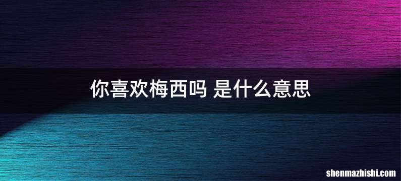 你喜欢梅西吗 是什么意思