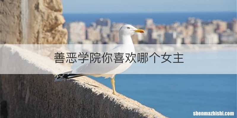 善恶学院你喜欢哪个女主