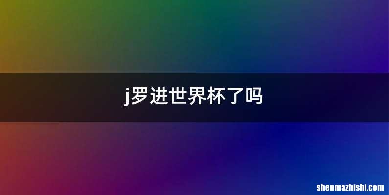 j罗进世界杯了吗