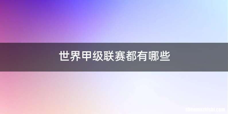 世界甲级联赛都有哪些