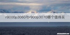 r9000p3060与r900p3070哪个值得买