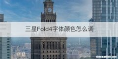 三星Fold4字体颜色怎么调