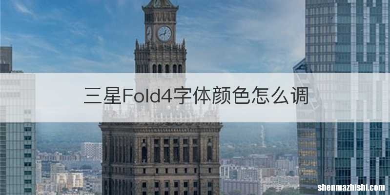 三星Fold4字体颜色怎么调