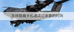 怎样隐藏手机通话记录里的时间