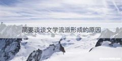 简要谈谈文学流派形成的原因