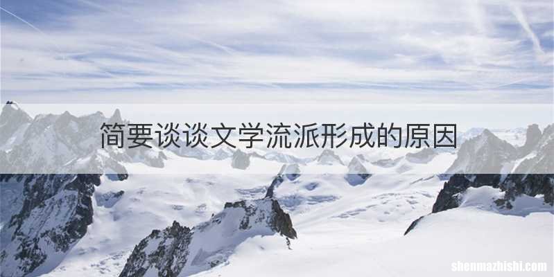 简要谈谈文学流派形成的原因