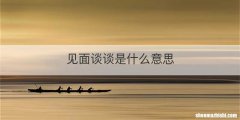 见面谈谈是什么意思