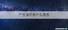 产生溢价是什么意思