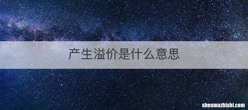 产生溢价是什么意思