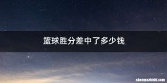 篮球胜分差中了多少钱