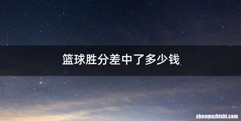 篮球胜分差中了多少钱