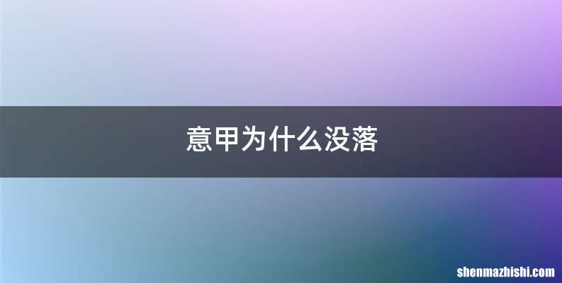 意甲为什么没落