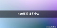 480压缩机多少w