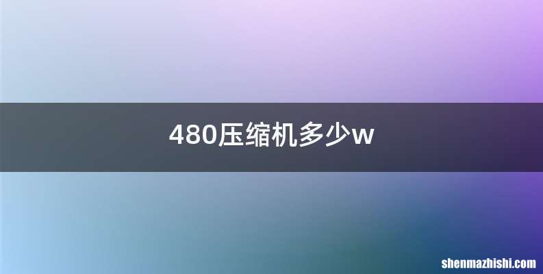 480压缩机多少w