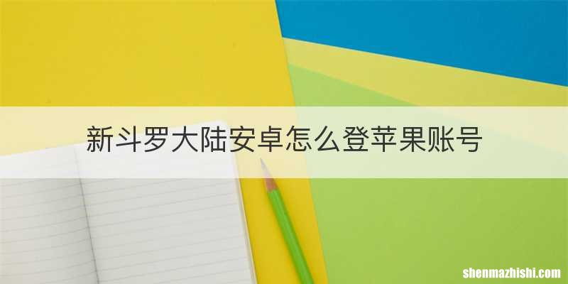 新斗罗大陆安卓怎么登苹果账号