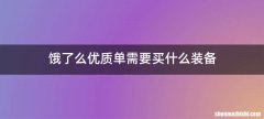 饿了么优质单需要买什么装备