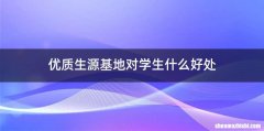优质生源基地对学生什么好处