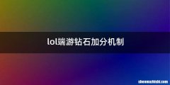 lol端游钻石加分机制