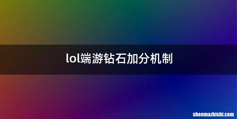 lol端游钻石加分机制
