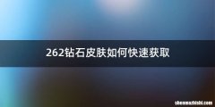 262钻石皮肤如何快速获取