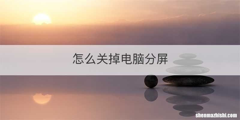 怎么关掉电脑分屏