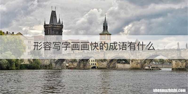 形容写字画画快的成语有什么
