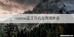 realme蓝牙耳机左耳没声音