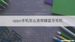 oppo手机怎么连荣耀蓝牙耳机