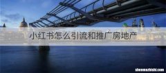 小红书怎么引流和推广房地产