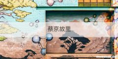 蔡京故里