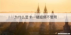 为什么显卡一键超频不管用