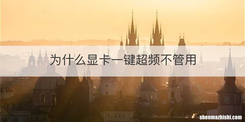 为什么显卡一键超频不管用