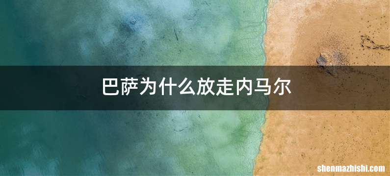 巴萨为什么放走内马尔