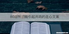 80后怀旧能引起共鸣的走心文案