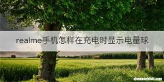 realme手机怎样在充电时显示电量球