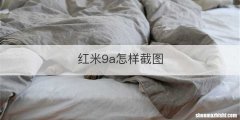 红米9a怎样截图
