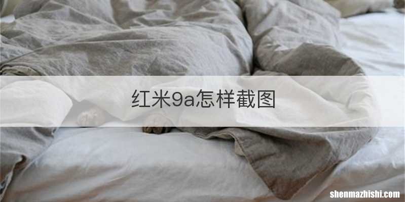 红米9a怎样截图